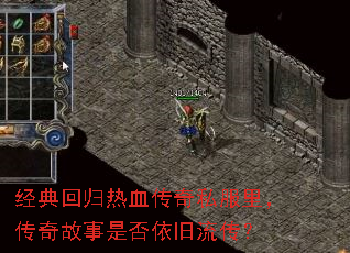 经典回归热血传奇私服里,传奇故事是否依旧流传? 经典回归热血传奇私服里,传奇故事是否依旧流传?