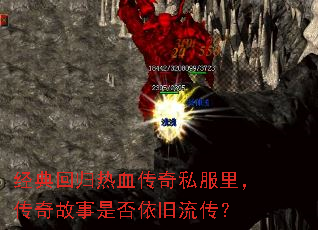 经典回归热血传奇私服里,传奇故事是否依旧流传? 经典回归热血传奇私服里,传奇故事是否依旧流传?