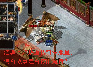 经典回归热血传奇私服里,传奇故事是否依旧流传? 经典回归热血传奇私服里,传奇故事是否依旧流传?