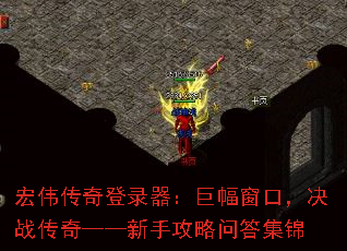 宏伟传奇登录器:巨幅窗口,决战传奇——新手攻略问答集锦 宏伟传奇登录器:巨幅窗口,决战传奇——新手攻略问答集锦