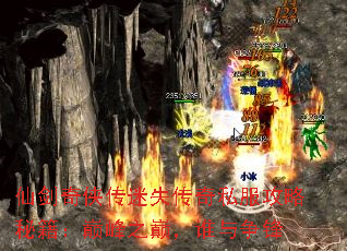 仙剑奇侠传迷失传奇私服攻略秘籍:巅峰之巅,谁与争锋 仙剑奇侠传迷失传奇私服攻略秘籍:巅峰之巅,谁与争锋