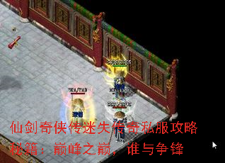 仙剑奇侠传迷失传奇私服攻略秘籍:巅峰之巅,谁与争锋 仙剑奇侠传迷失传奇私服攻略秘籍:巅峰之巅,谁与争锋