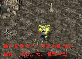 仙剑奇侠传迷失传奇私服攻略秘籍:巅峰之巅,谁与争锋 仙剑奇侠传迷失传奇私服攻略秘籍:巅峰之巅,谁与争锋