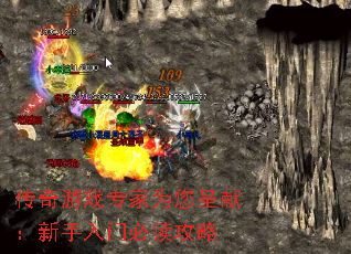 传奇游戏专家为您呈献:新手入门必读攻略 传奇游戏专家为您呈献:新手入门必读攻略