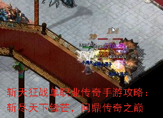 斩天狂战单职业传奇手游攻略:斩尽天下锋芒,问鼎传奇之巅 斩天狂战单职业传奇手游攻略:斩尽天下锋芒,问鼎传奇之巅