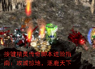 按键精灵传奇脚本进阶指南:攻城掠地,逐鹿天下 按键精灵传奇脚本进阶指南:攻城掠地,逐鹿天下