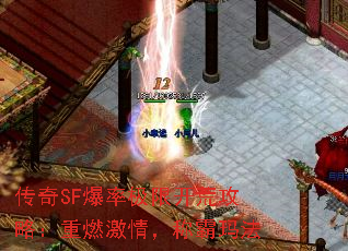 传奇SF爆率极限开荒攻略:重燃激情,称霸玛法 传奇SF爆率极限开荒攻略:重燃激情,称霸玛法