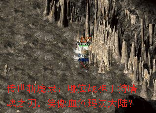 传世斩魔录:哪位战神手持嗜魂之刃,笑傲血色玛法大陆? 传世斩魔录:哪位战神手持嗜魂之刃,笑傲血色玛法大陆?