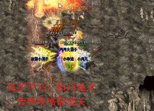 魔罗降临,仙路迷茫:传奇攻略破难关 魔罗降临,仙路迷茫:传奇攻略破难关