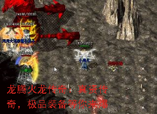 龙腾火龙传奇:真资传奇,极品装备等你来爆 龙腾火龙传奇:真资传奇,极品装备等你来爆