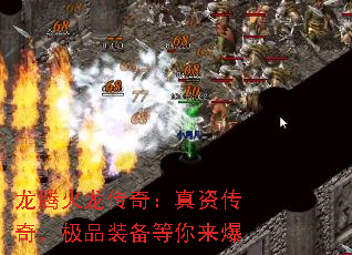 龙腾火龙传奇:真资传奇,极品装备等你来爆 龙腾火龙传奇:真资传奇,极品装备等你来爆
