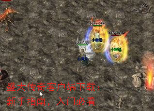 盛大传奇客户端下载:新手指南,入门必看 盛大传奇客户端下载:新手指南,入门必看