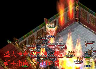 盛大传奇客户端下载:新手指南,入门必看 盛大传奇客户端下载:新手指南,入门必看