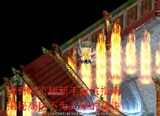 传奇网页版新手避坑指南:揭秘高玩不为人知的秘诀 传奇网页版新手避坑指南:揭秘高玩不为人知的秘诀