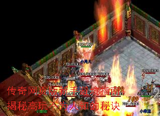 传奇网页版新手避坑指南:揭秘高玩不为人知的秘诀 传奇网页版新手避坑指南:揭秘高玩不为人知的秘诀