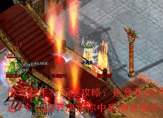 传奇新手村深度攻略:别急着出村!这9个小细节决定你中后期发展高度 传奇新手村深度攻略:别急着出村!这9个小细节决定你中后期发展高度