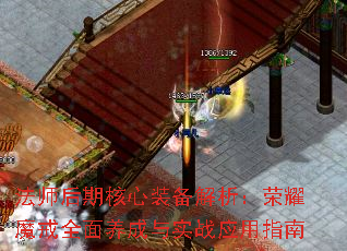 法师后期核心装备解析:荣耀魔戒全面养成与实战应用指南 法师后期核心装备解析:荣耀魔戒全面养成与实战应用指南