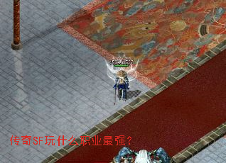 传奇SF玩什么职业最强? 传奇SF玩什么职业最强?