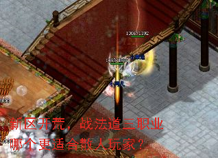 新区开荒,战法道三职业哪个更适合散人玩家? 新区开荒,战法道三职业哪个更适合散人玩家?