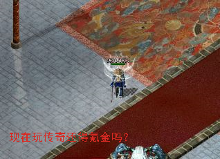 现在玩传奇还得氪金吗? 现在玩传奇还得氪金吗?