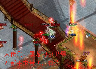 大佬们,屠龙刀哪里爆?新手求带飞,有偿。 大佬们,屠龙刀哪里爆?新手求带飞,有偿。