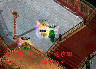 传奇首页打不开?这该如何解决,求大神支招? 传奇首页打不开?这该如何解决,求大神支招?