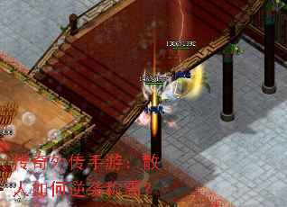 传奇外传手游:散人如何逆袭称霸? 传奇外传手游:散人如何逆袭称霸?