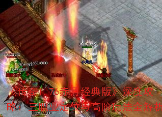 《传奇1.76赤月经典版》深度攻略:三职业定位与高阶玩法全解析 《传奇1.76赤月经典版》深度攻略:三职业定位与高阶玩法全解析