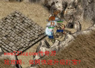 www523zgcom传奇游戏攻略:如何快速升级打宝? www523zgcom传奇游戏攻略:如何快速升级打宝?