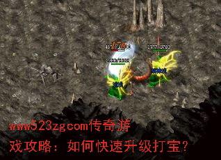 www523zgcom传奇游戏攻略:如何快速升级打宝? www523zgcom传奇游戏攻略:如何快速升级打宝?