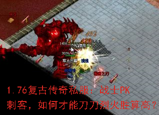 1.76复古传奇私服:战士PK刺客,如何才能刀刀烈火胜算高? 1.76复古传奇私服:战士PK刺客,如何才能刀刀烈火胜算高?