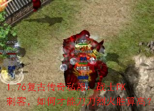 1.76复古传奇私服:战士PK刺客,如何才能刀刀烈火胜算高? 1.76复古传奇私服:战士PK刺客,如何才能刀刀烈火胜算高?