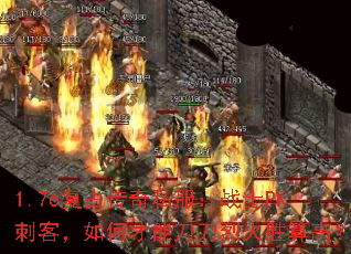 1.76复古传奇私服:战士PK刺客,如何才能刀刀烈火胜算高? 1.76复古传奇私服:战士PK刺客,如何才能刀刀烈火胜算高?