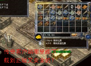 传奇客户端哪里能下载到正版又安全的? 传奇客户端哪里能下载到正版又安全的?