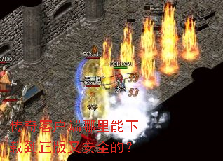 传奇客户端哪里能下载到正版又安全的? 传奇客户端哪里能下载到正版又安全的?