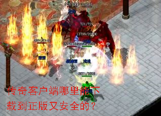 传奇客户端哪里能下载到正版又安全的? 传奇客户端哪里能下载到正版又安全的?