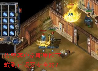 传奇客户端哪里能下载到正版又安全的? 传奇客户端哪里能下载到正版又安全的?