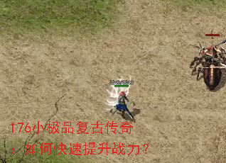 176小极品复古传奇:如何快速提升战力? 176小极品复古传奇:如何快速提升战力?