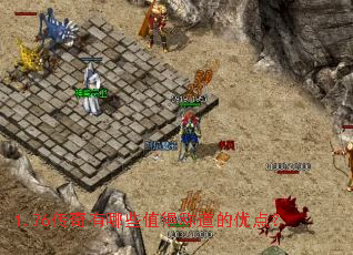 1.76传奇有哪些值得称道的优点? 1.76传奇有哪些值得称道的优点?