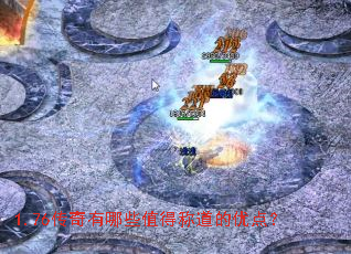 1.76传奇有哪些值得称道的优点? 1.76传奇有哪些值得称道的优点?