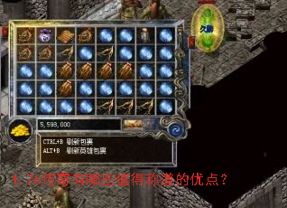 1.76传奇有哪些值得称道的优点? 1.76传奇有哪些值得称道的优点?