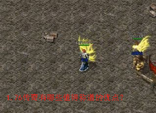 1.76传奇有哪些值得称道的优点? 1.76传奇有哪些值得称道的优点?