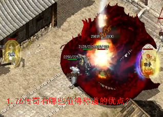 1.76传奇有哪些值得称道的优点? 1.76传奇有哪些值得称道的优点?
