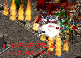 传奇私服新区开荒,散人玩家如何快速起飞? 传奇私服新区开荒,散人玩家如何快速起飞?