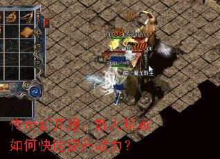 传奇新开服,散人玩家如何快速提升战力? 传奇新开服,散人玩家如何快速提升战力?