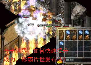 传奇世界:如何快速提升战力,称霸传世发布站? 传奇世界:如何快速提升战力,称霸传世发布站?