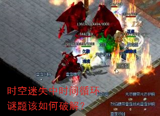 时空迷失中时间循环谜题该如何破解? 时空迷失中时间循环谜题该如何破解?