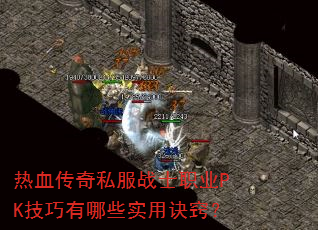热血传奇私服战士职业PK技巧有哪些实用诀窍? 热血传奇私服战士职业PK技巧有哪些实用诀窍?