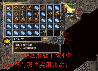 热血传奇私服战士职业PK技巧有哪些实用诀窍? 热血传奇私服战士职业PK技巧有哪些实用诀窍?