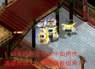 1.80英雄合击版本中如何快速提升战力与搭配技能组合? 1.80英雄合击版本中如何快速提升战力与搭配技能组合?